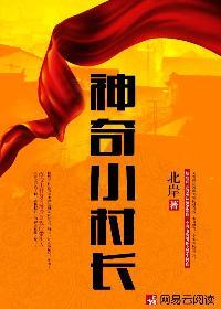 神秘小村发生怪事
