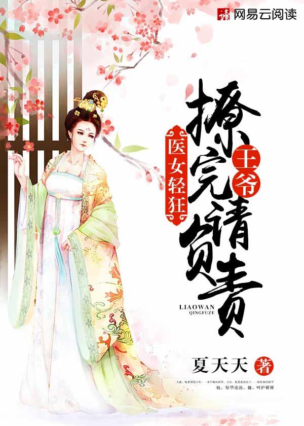 医女嫡妃之王爷请纳妾