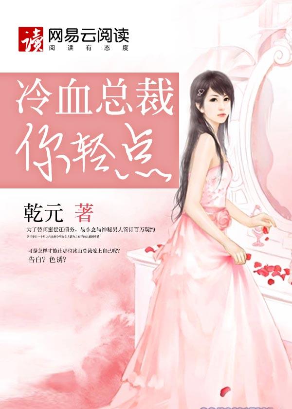 冷血总裁轻点爱免费