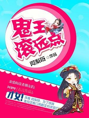 鬼王滚远点在线阅读