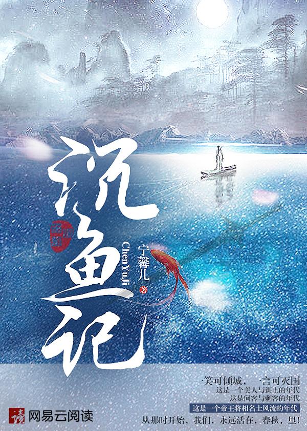 沉鱼记txt百度免费