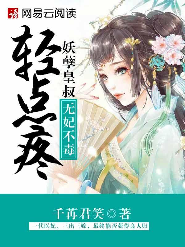 无毒不妃妖孽皇叔轻点疼微盘