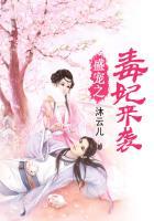 盛宠嚣张小毒妃免费阅读