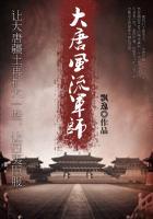 大唐风流军师免费全本