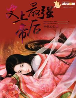 史上最强帝后免费漫画完整