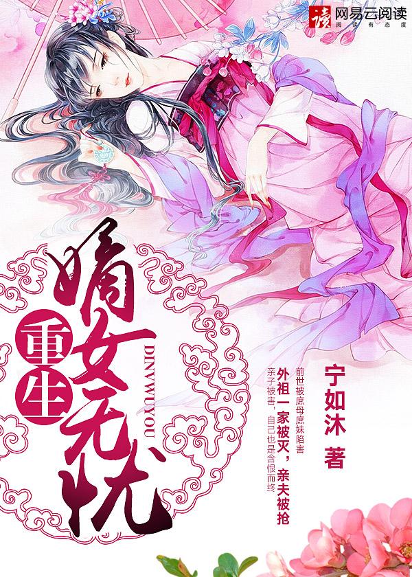 重生嫡女无忧白色胡蝶