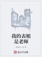 我的表姐老师的