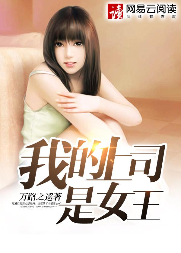 我的同居女王大人