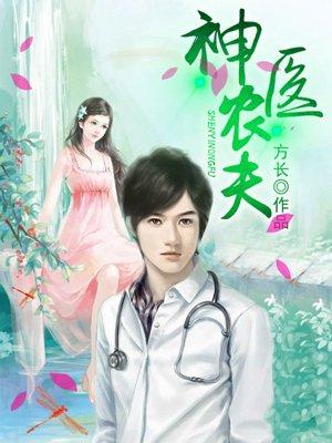 神医农夫周游板txt