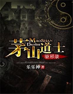 茅山道士驱邪录为什么不出第二部