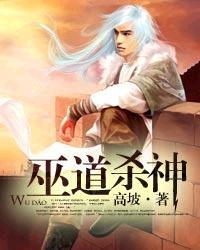 巫道杀神全本TXT