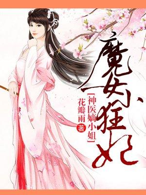 魔女小狂妃 神医嫡小组