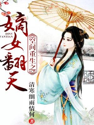 空间重生之嫡女翻天容景