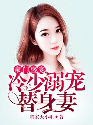 豪门冷少的替身妻