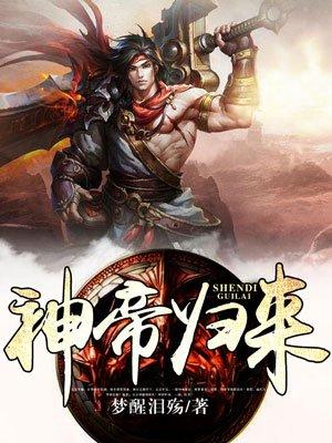 神帝归来张剑免费阅读全文