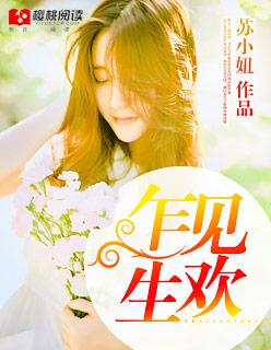 乍见生欢by甜圈