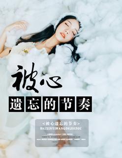 节奏盒子遗忘阶段