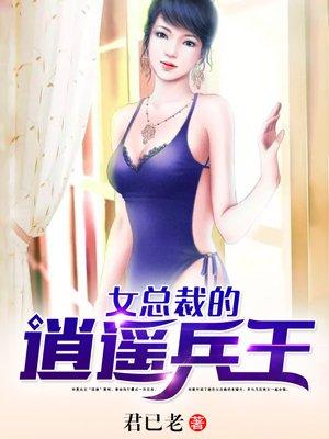 女总裁的逍遥兵王叶枫