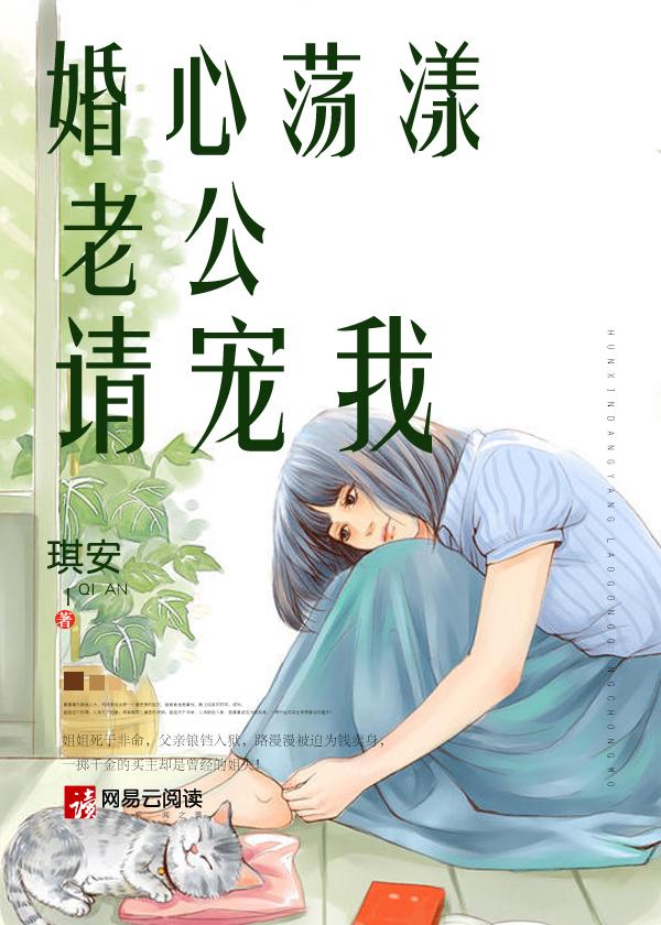 婚途漫漫老公请矜持 流年美眷