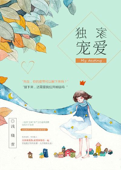 独家宠爱邓雅淳
