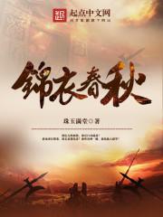 锦衣春秋几个女主