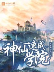 电影神仙学院