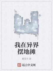 我在异界摆地摊卖大力最新章节更新列表