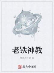 老铁是谁