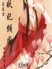 妖妃倾国高纬