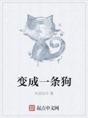 变成一条狗五百字的作文怎么写