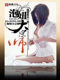 泡妞大宗师TXT免费