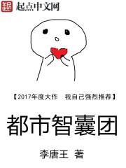 智囊团的高级替换词