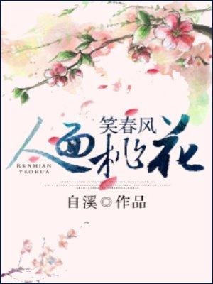人面桃花笑春风短剧剧情
