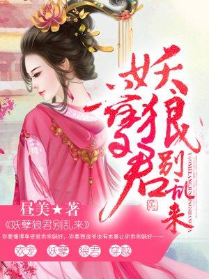 妖孽狼君别乱来到底谁是君离
