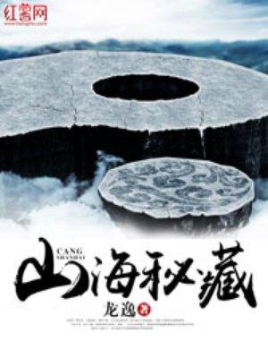 山海秘藏男主身份