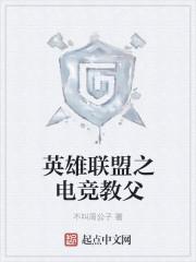 英雄联盟之电竞天才