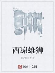 西凉雄狮皮肤需要多少羽毛