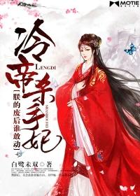 冷帝杀手妃朕的废后谁敢动 第1章