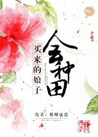 买来的娘子会种田TXT