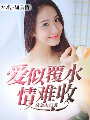 爱似覆水情难收歌曲视频