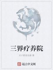 三界疗养院李闭嘴是什么妖