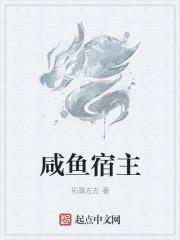 咸鱼宿主一身反骨