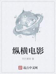 纵横电影世界从鹿鼎记开始