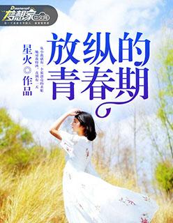 放纵的青春期和妹妹