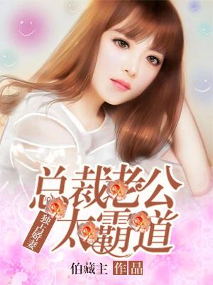 独占娇妻总裁老公太凶猛 笔趣阁