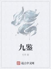 九鉴(淮安)科技有限公司