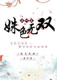 姝色无双免费阅读