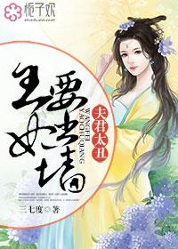 夫君太难惹