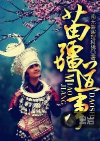 苗疆道事陶晋鸿孙女结局
