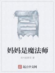 妈妈是魔法师动漫推荐